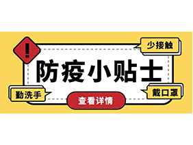 防疫小贴士 | 疫情防控需谨慎，个人防护需牢记！